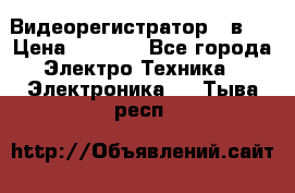 Видеорегистратор 3 в 1 › Цена ­ 9 990 - Все города Электро-Техника » Электроника   . Тыва респ.